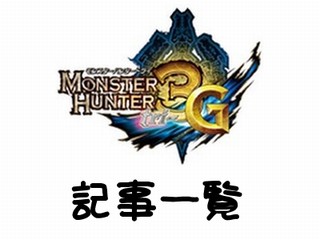 Mh3g モンスタハンター3g 記事一覧