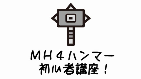 Mh4 ハンマー初心者講座入門編 操作方法と全コンボルート表