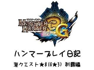 Mh3g ハンマープレイ日記 港クエスト 8 G 3 月下の夜会編