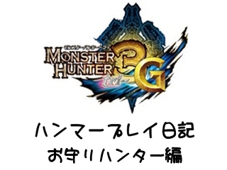 Mh3g ハンマープレイ日記 お守りハンター編 3