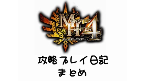 Mh4 攻略プレイ日記まとめ