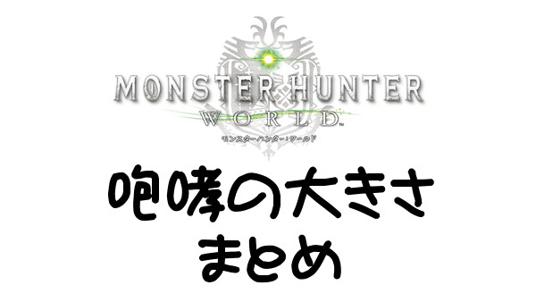 MHW 咆哮の大きさまとめ
