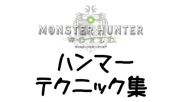 MHW ハンマーテクニック集