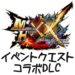 MHXX イベントクエスト コラボDLC