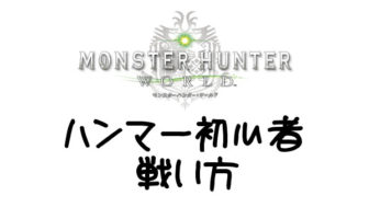 MHW ハンマー初心者向け戦い方