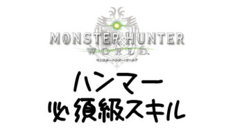 MHW ハンマー必須級スキル