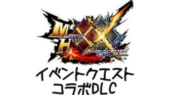 MHXX イベントクエスト コラボDLC